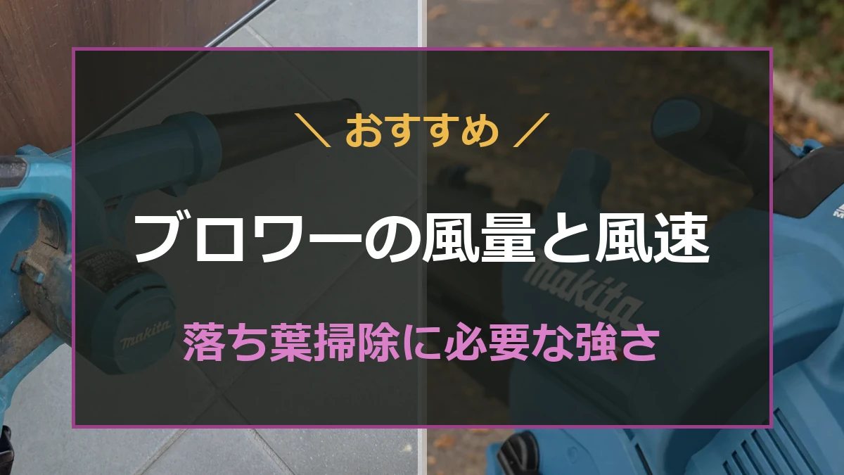 小型ブロワーとロングノズル型を並べて風量と風速の違いを解説する記事のアイキャッチ