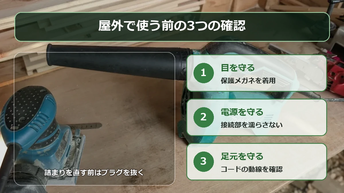 コード式ブロワーを屋外で安全に使うための確認項目