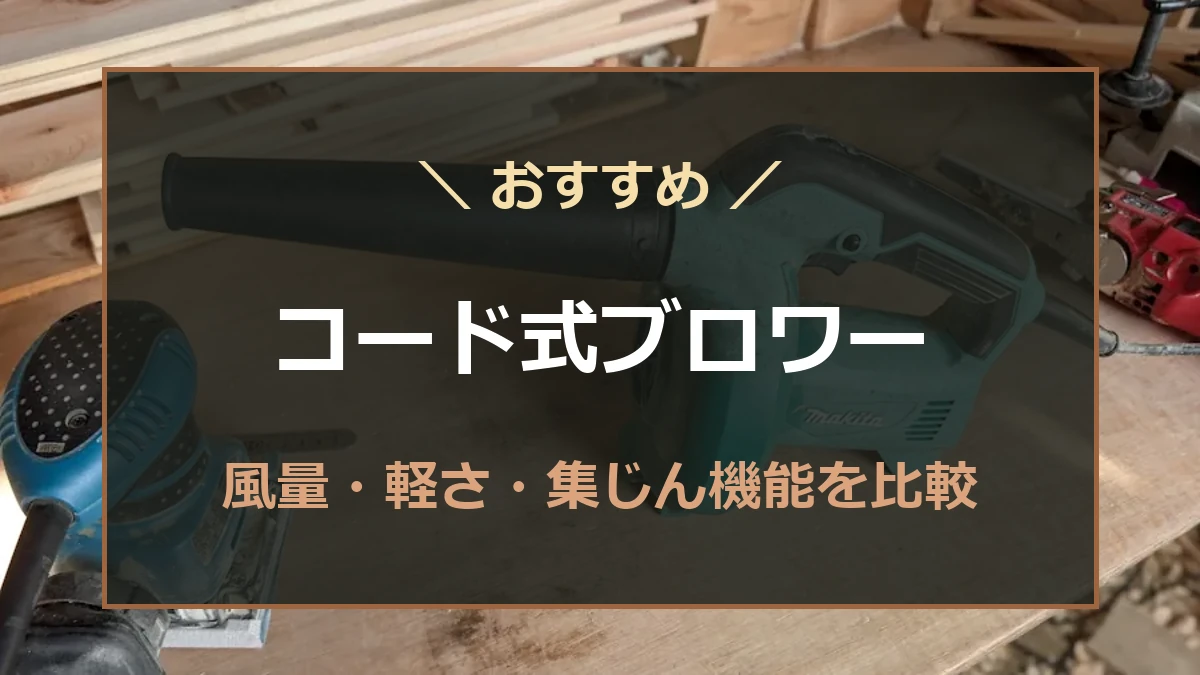 家庭の庭掃除に使いやすいコード式ブロワーを比較する記事のアイキャッチ