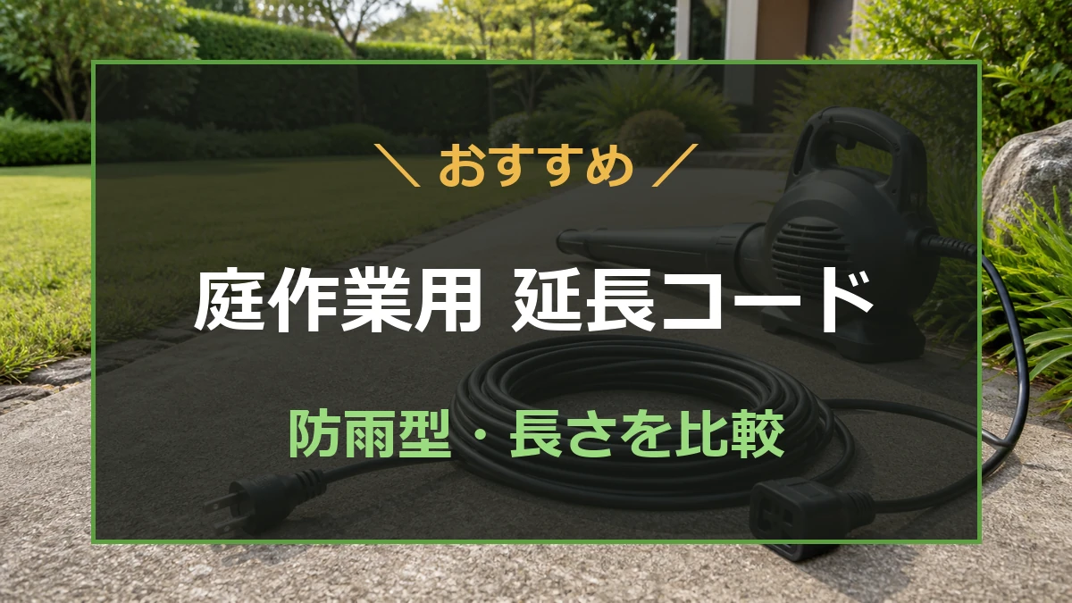 庭作業で使う延長コードの防雨性能と長さを比較する記事のアイキャッチ