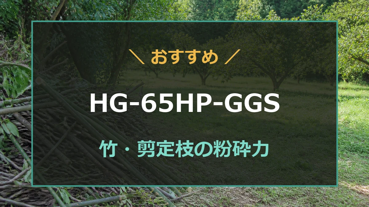 果樹園に積んだ青竹と剪定枝を背景にHG-65HP-GGSのレビュー内容を紹介するアイキャッチ