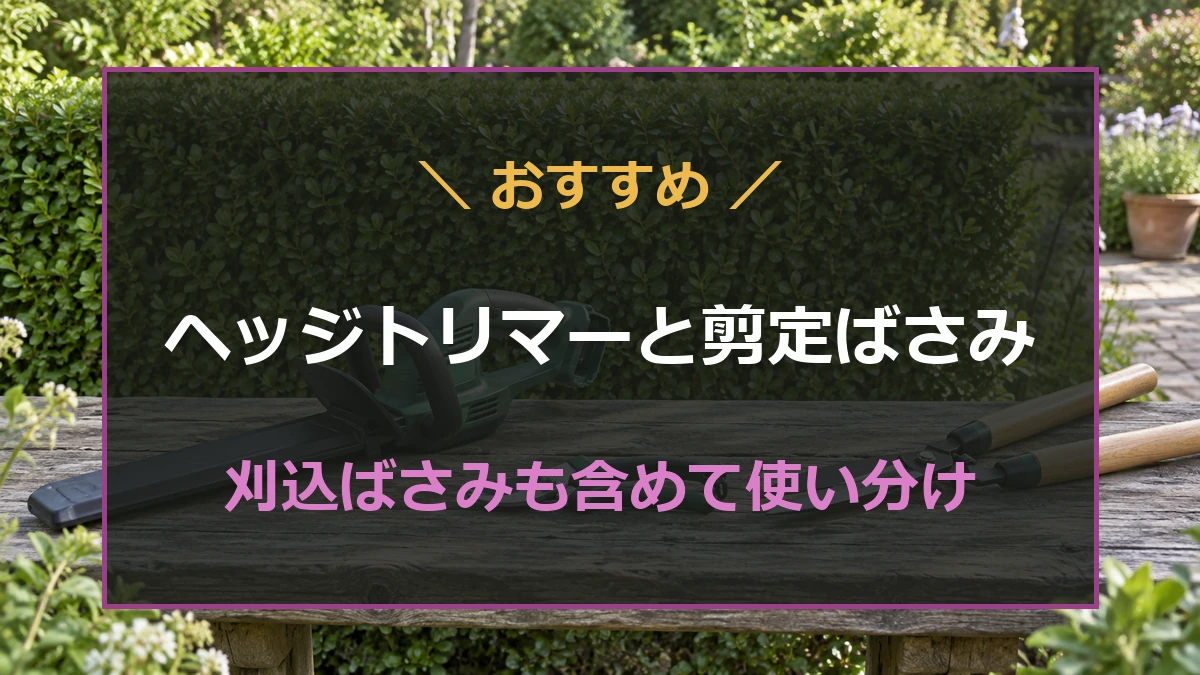 生垣の前にヘッジトリマー・剪定ばさみ・刈込ばさみを並べた使い分けのイメージ