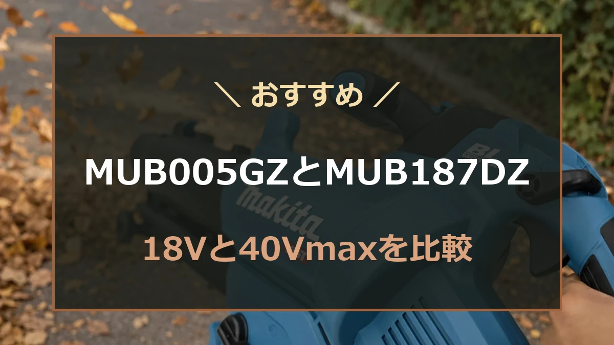 マキタMUB005GZとMUB187DZを落ち葉掃除の使い方で比較するアイキャッチ