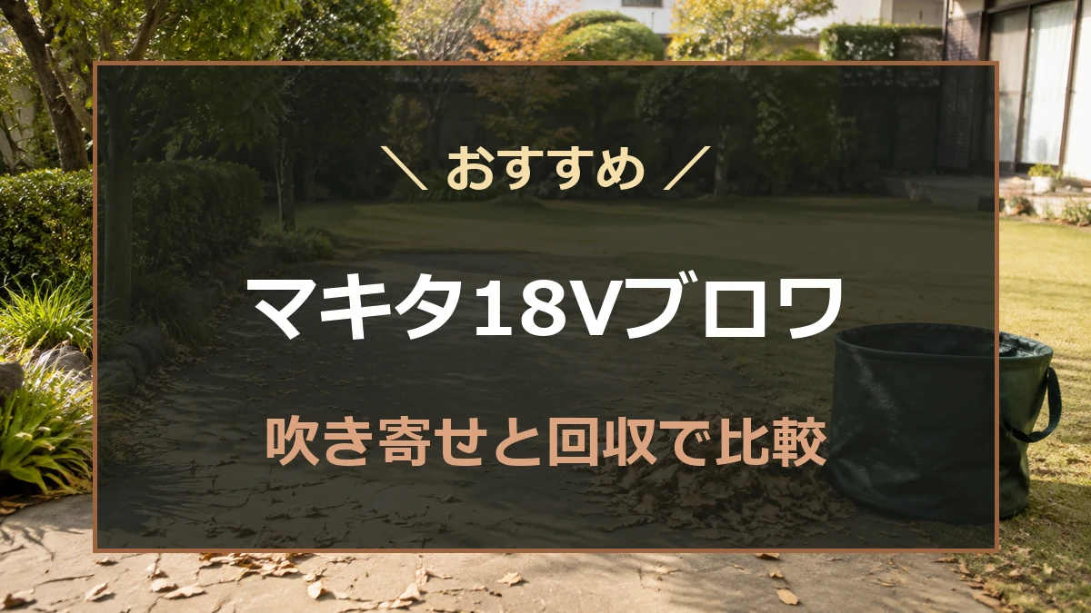 落ち葉のある庭を背景に、マキタ18Vブロワの吹き寄せと回収の違いを示すアイキャッチ
