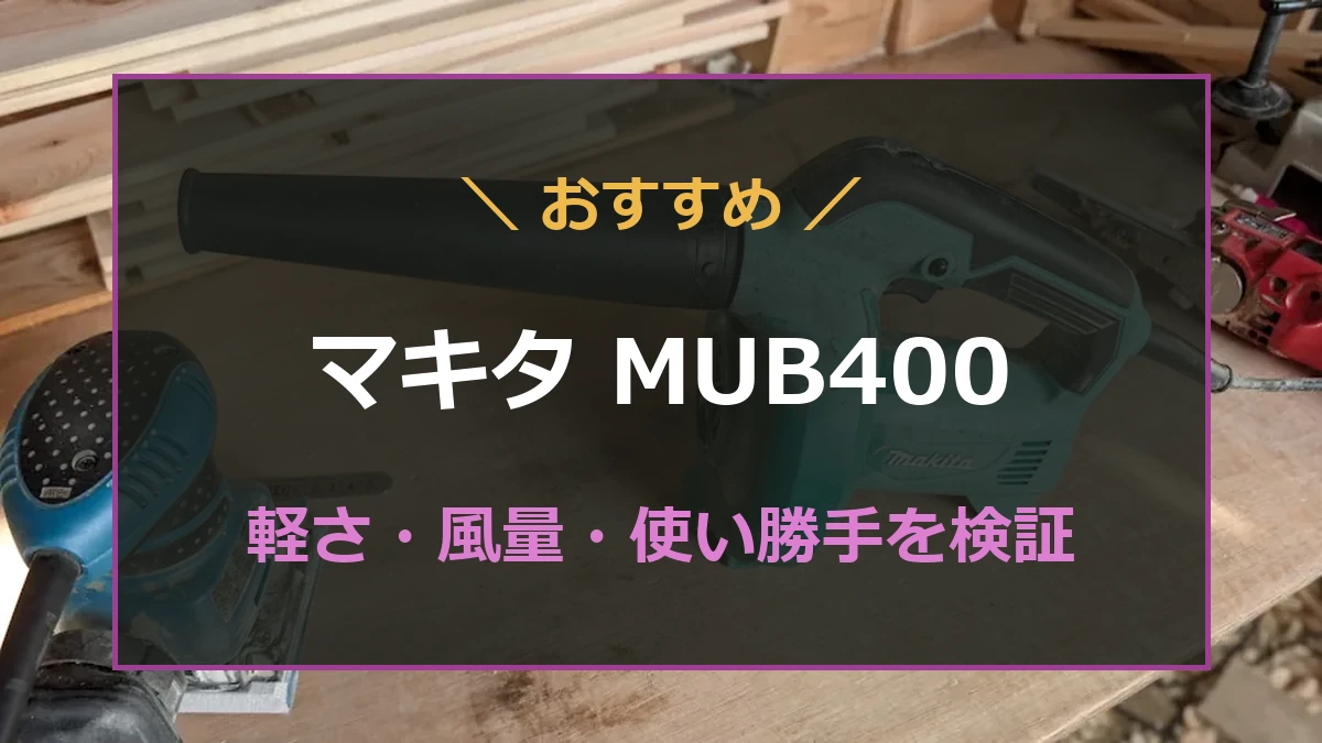 マキタMUB400の軽さと風量を実機で確かめるレビュー記事のアイキャッチ