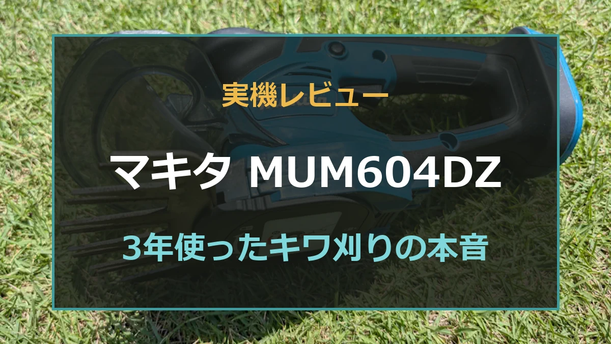 自宅の芝生で使用しているマキタMUM604DZを背景にした口コミ・実機レビューのアイキャッチ