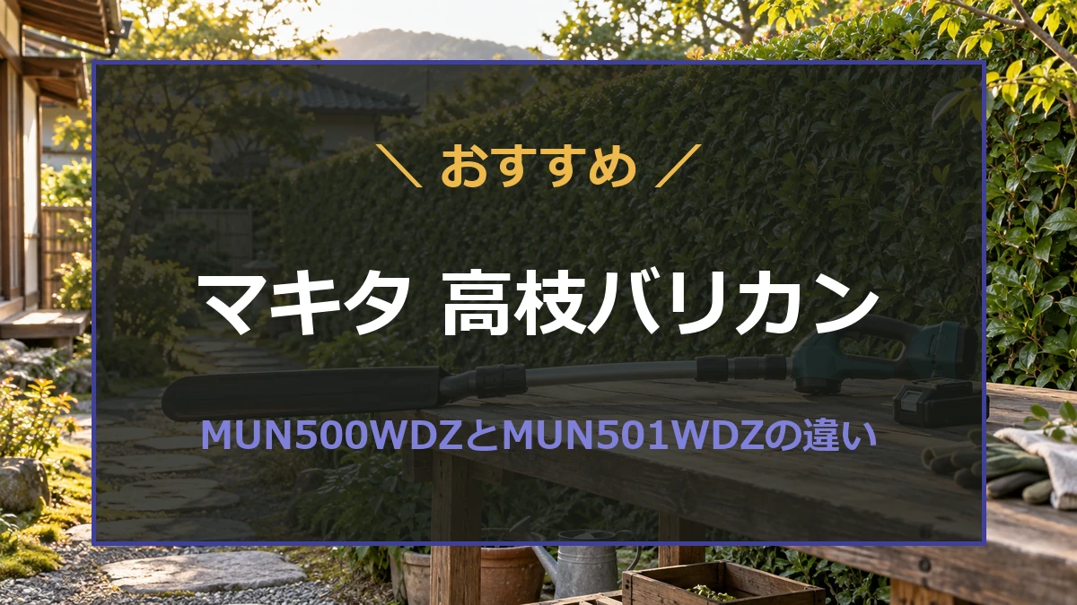 高い生垣とポールヘッジトリマーのイメージを背景に2機種の比較テーマを示すアイキャッチ