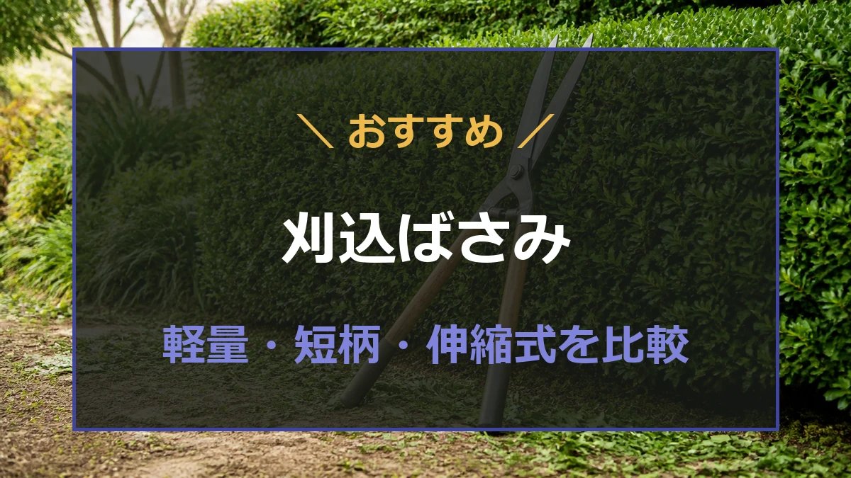 生垣の手入れに使う軽量・伸縮式の刈込ばさみを比較する記事のアイキャッチ