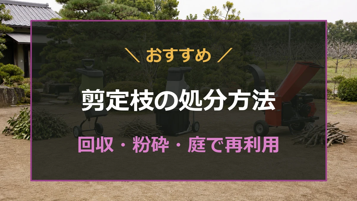 剪定枝の処分方法を自治体回収とチップ化に分けて紹介するアイキャッチ