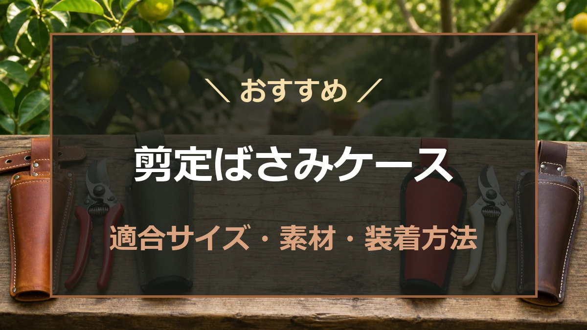 革製と布製の剪定ばさみケースを庭の作業台で比較する記事のアイキャッチ