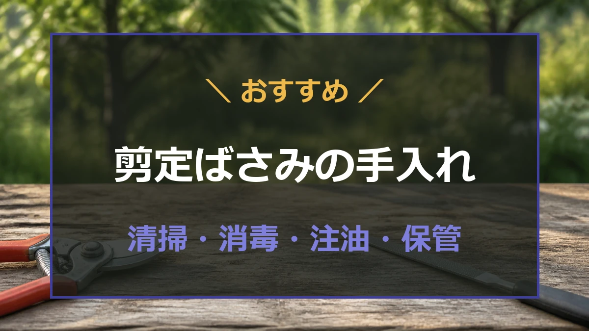 剪定ばさみの清掃・消毒・注油・保管を解説する記事のアイキャッチ