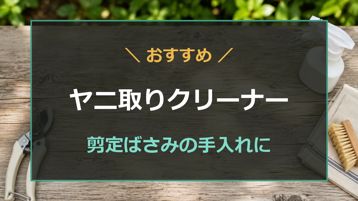 剪定ばさみとクリーナーボトルを配したヤニ取りクリーナー選びのイメージ