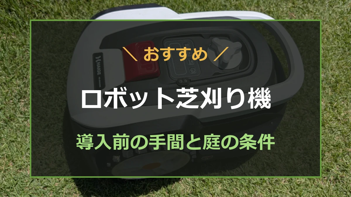筆者所有のロボット芝刈機を背景に、導入前に確認する手間と庭の条件を示すアイキャッチ