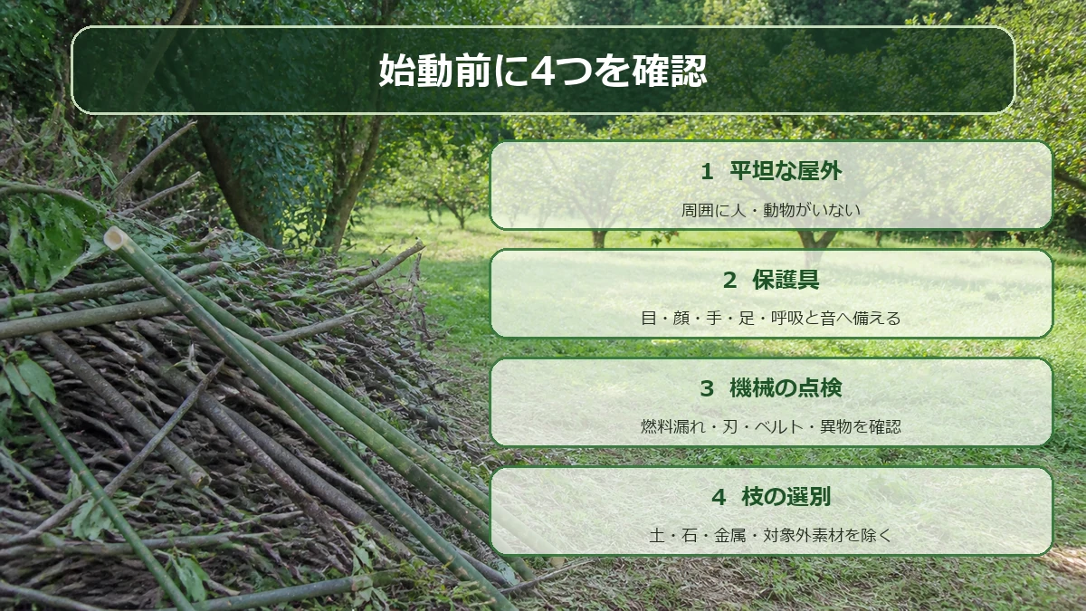 ウッドチッパーの始業前に確認したい作業場所、保護具、燃料、投入口をまとめた図解